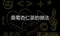 桑菊杏仁茶的做法