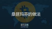 桑葚瑪芬的做法