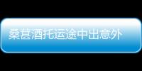 桑葚酒托運途中出意外 消保委調解獲全額賠償