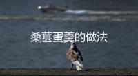 桑葚蛋羹的做法