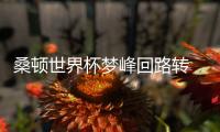 桑頓世界杯夢峰回路轉 天賜良機首發戰弱旅