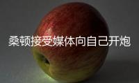 桑頓接受媒體向自己開炮 少說多做獵豹爭勝