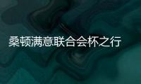 桑頓滿意聯合會杯之行 海豹暫無緣梅阿查