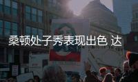 桑頓處子秀表現(xiàn)出色 達(dá)科特即將離去