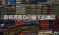 桑頓透露自己留下的原因 期待德比盛贊約維蒂奇