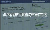 桑頓驅散陰霾欲重霸右路 莫吉諷國米誤藍衣未來