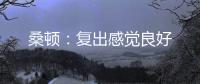 桑頓：復出感覺良好