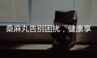 桑麻丸告別困擾，健康享瘦！
