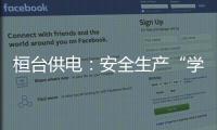 桓臺(tái)供電：安全生產(chǎn)“學(xué)用查” 保障班組現(xiàn)場(chǎng)作業(yè)“零違章”