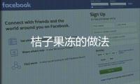 桔子果凍的做法