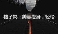 桔子肉：美容瘦身，輕松擁有好身材！