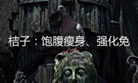 桔子：飽腹瘦身、強化免疫的美味水果