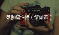桀伽德性格（桀伽德）