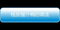桂皮橙汁鴨的做法