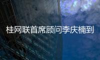 桂網聯首席顧問李慶楠到玉林市網信培訓班作數字素養專題授課