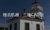 桂北機器：三維CAD創新磨床設計