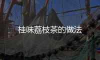 桂味荔枝茶的做法