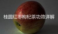 桂圓紅棗枸杞茶功效詳解