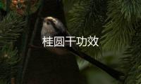 桂圓干功效