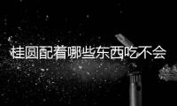 桂圓配著哪些東西吃不會上火呢