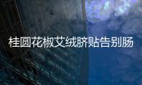 桂圓花椒艾絨臍貼告別腸胃困擾，煥發健康光彩！