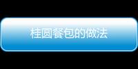 桂圓餐包的做法