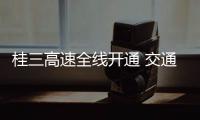 桂三高速全線開通 交通意外險護航出行安全