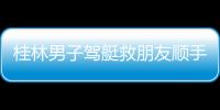 桂林男子駕艇救朋友順手救20多人：水深近2米，不幫有危險(xiǎn)