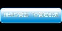 桂林空管站“空管知識(shí)進(jìn)校園”走進(jìn)桂林航天工業(yè)學(xué)院