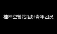桂林空管站組織青年團員開展線上專題學習會