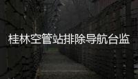 桂林空管站排除導航臺監控天線隱患