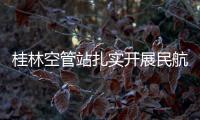 桂林空管站扎實開展民航氣象數據庫設備更新培訓