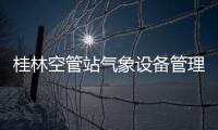 桂林空管站氣象設(shè)備管理室開(kāi)展天氣雷達(dá)服務(wù)器故障應(yīng)急演練