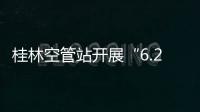 桂林空管站開展“6.26”國際禁毒日法治宣傳教育活動