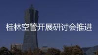 桂林空管開展研討會推進應急預案體系編寫工作