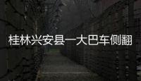 桂林興安縣一大巴車側翻造成2死6傷，司機被警方控制