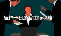 桂林一日游自由行攻略 桂林一日游最佳安排