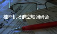 桂林機場群空域調研會 不斷提升空管保障能力
