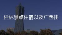 桂林景點住宿以及廣西桂林旅游住宿的情況分析