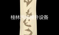 桂林污水提升設(shè)備