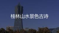 桂林山水景色古詩