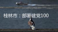 桂林市：部署建黨100周年安全生產(chǎn)和信訪保障工作