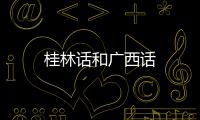 桂林話和廣西話