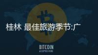 桂林 最佳旅游季節(jié):廣西桂林旅游最佳季節(jié)