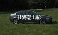 桂海潮出艙