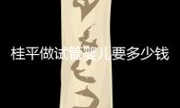 桂平做試管嬰兒要多少錢、成功率高嗎？聽交流群姐妹的答案