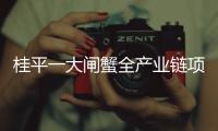 桂平一大閘蟹全產業鏈項目開工建設