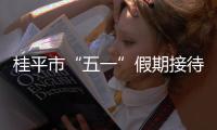 桂平市“五一”假期接待游客40.48萬人次