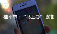 桂平市：“馬上辦”助推重大項目建設加速度