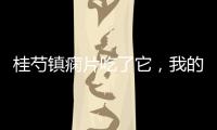 桂芍鎮癇片吃了它，我的身體竟然發生了這些變化！